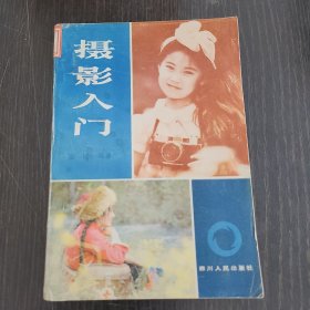 摄影入门