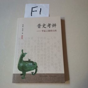 晋史考辨 华夏之源看山西