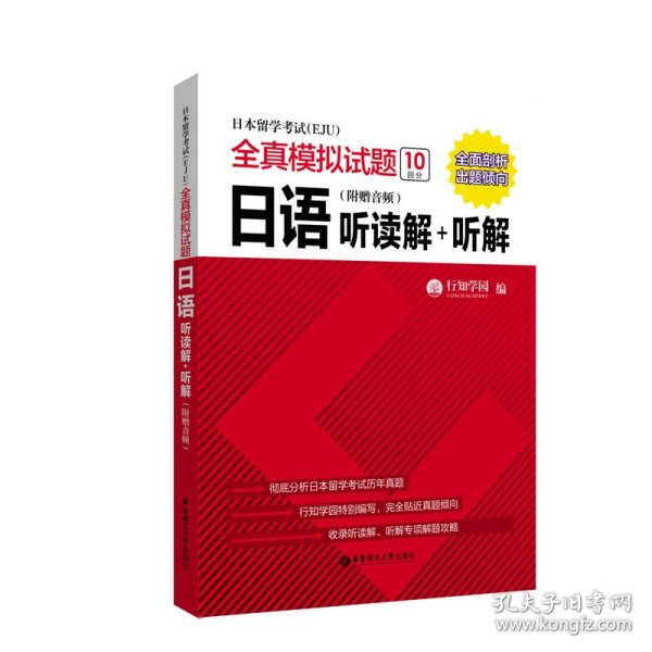 日本留学考试全真模拟试题.日语：听读解+听解（附赠音频）