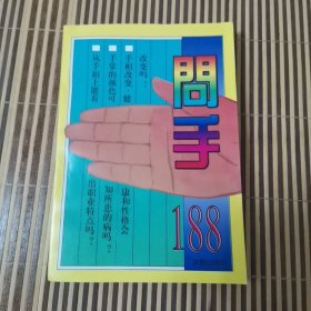 问手188