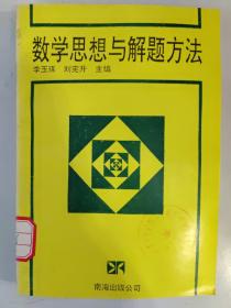 数学思想与解题方法