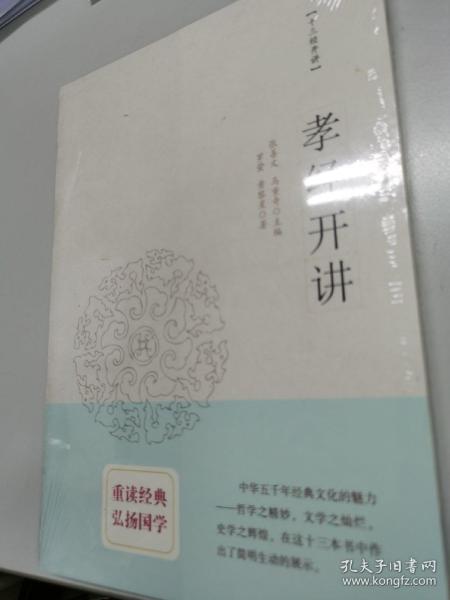 孝经开讲：十三经开讲丛书沿袭“开筵讲习”的传统，全面系统、深入浅出地讲述中国文化最为经典的十三部典籍