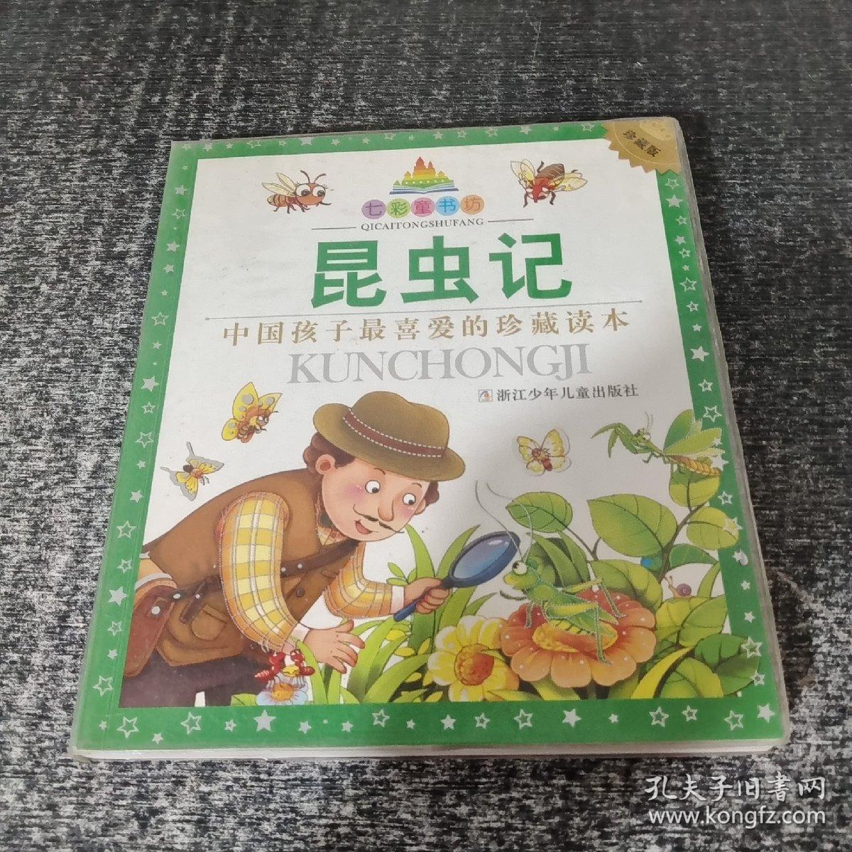 七彩童书坊：昆虫记（珍藏版 中国孩子最喜爱的珍藏读本）