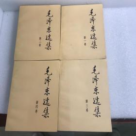 毛泽东选集（全四）