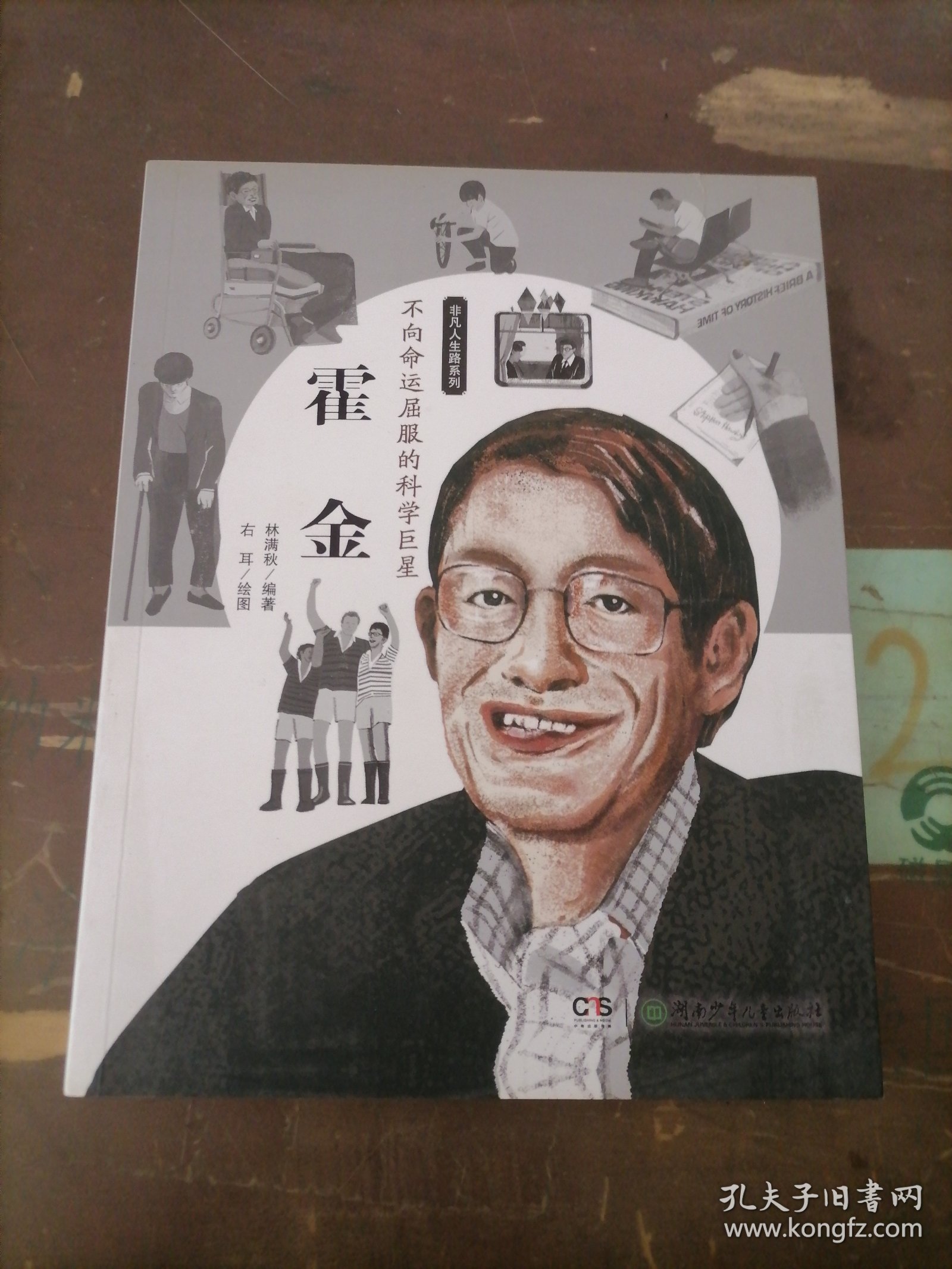 非凡人生路系列：不向命运屈服的科学巨星（霍金）