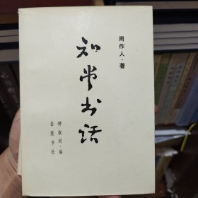 知堂书话.上下二册