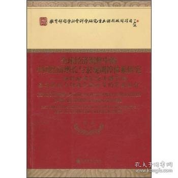 全球经济调整中的中国经济增长与宏观调控体系研究