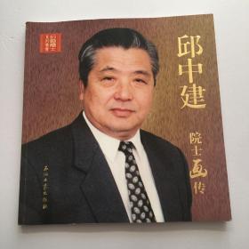 邱中建院士画传/石油院士系列丛书