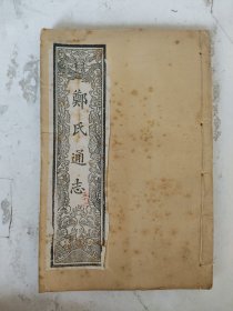 清或民国 郑氏通志（188-190卷）（陆军豫科士官学校图书馆藏盖印）