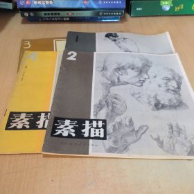 素描1、2、3、4（四本合售）