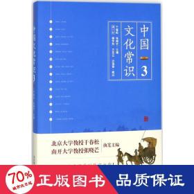 《中国文化常识3》（一本了解中国文化的微型百科，中国文化常识系列收官之作！）