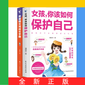 【2册】女孩保护自己+青春期女孩