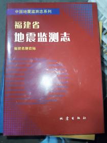 福建省地震监测志