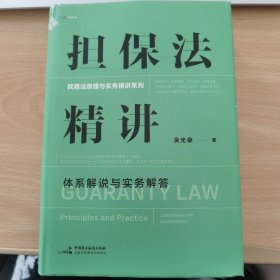 担保法精讲：体系解说与实务解答