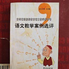 语文教学案例选评