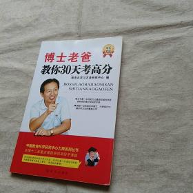 博士老爸教你30天考高分