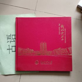 我的大学 青岛农业大学70周年校庆画册