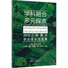 学科融合多元探索：北京林业大学·北方工业大学·北京交通大学2019三校联合毕业设计作品集