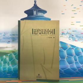 近代汉语介词
