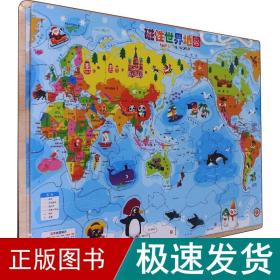 磁世界地图 中国行政地图  新华正版