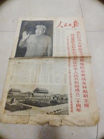 人民日报1969年10月2号 4开 内有毛主席跟林彪合影照