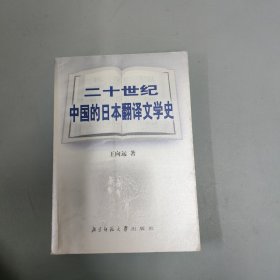 二十世纪中国的日本翻译文学史