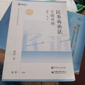 2023年国家统一法律职业资格考试：民事诉讼法专题讲座精讲卷4