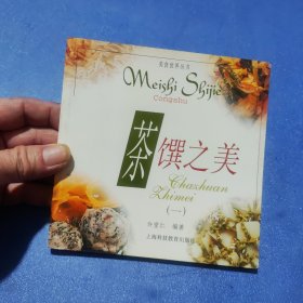 茶馔之美(一)