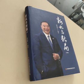 新机与新局：珍藏版