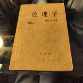伦理学