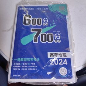 理想树2022新高考湖南专版 600分考点700分考法A版 高考地理 配考点精炼册（湖南专用）