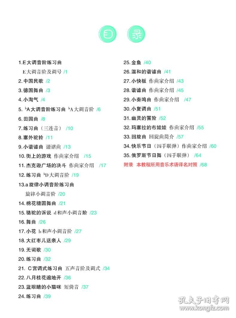 儿童钢琴启蒙教程 第8册 9787562199731