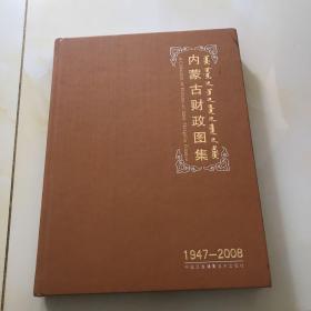 内蒙古财政图集（1949一2008）