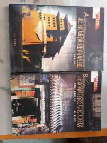 北京文物古迹旅游丛书（A北京城演进的轨迹/B北京的四合院与名人故居）共2本