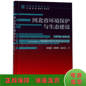 河北省环境保护与生态建设1978-2018)