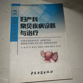 妇产科常见疾病诊断与治疗