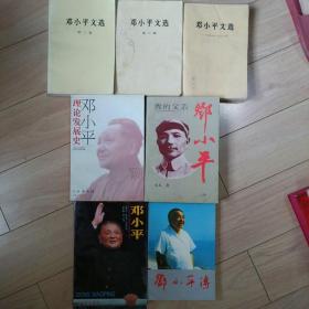 邓小平系列书籍，《我的父亲邓小平》，《邓小平理论发展史》（全新），《邓小平》（匈牙利）作者，《邓小平传》（德国）作者。每本12元。巜邓小平文选》第二卷第三卷，《邓小平文选》，1975一1982年。每本八元。