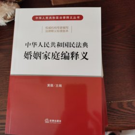 中华人民共和国民法典婚姻家庭编释义