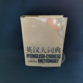 英汉大词典