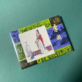 李固（上美 32开 大精装 连环画）