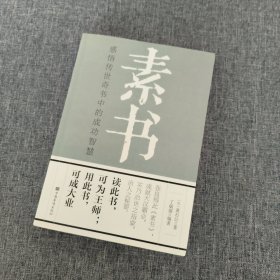 素书：感悟传世奇书中的成功智慧