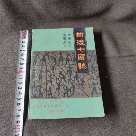 前后七国志(包快递).