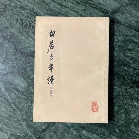 白居易年谱（平装，1982年一版一印）