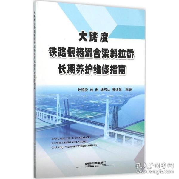 大跨度铁路钢箱混合梁斜拉桥长期养护维修指南