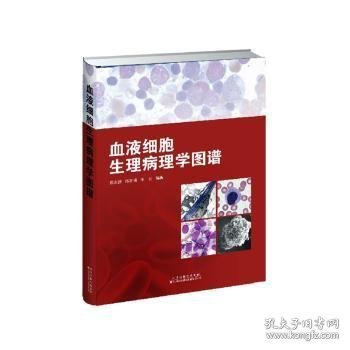 血液细胞生理病理学图谱