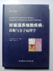 妊娠滋养细胞疾病：诊断与分子病理学