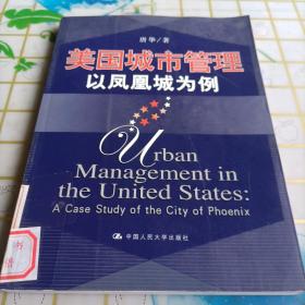 美国城市管理：以凤凰城为例