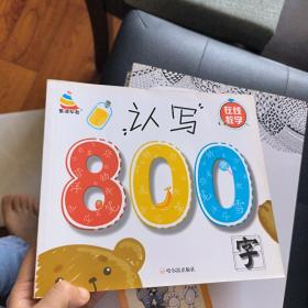 认写800字（小学生最实用识字宝典）