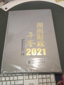 湖南财政年鉴 2021