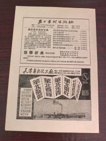 天津华北化工厂／五十年代出版社广告；单页双面广告画.宣传画.广告页.广告纸